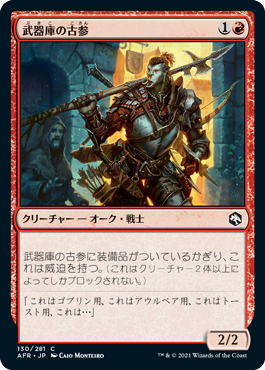 [130]【JP】武器庫の古参/Armory Veteran【AFR】[C][赤]