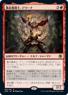 [138]【JP】【FOIL】暴走魔導士、デリーナ/Delina, Wild Mage【AFR】[R][赤]