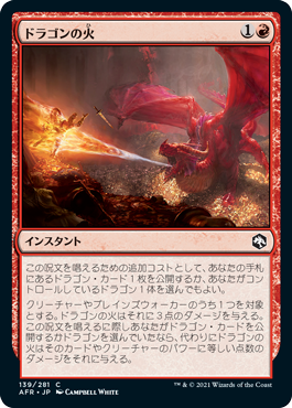[139]【JP】ドラゴンの火/Dragon's Fire【AFR】[C][赤]