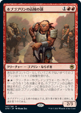 [147]【JP】【FOIL】ホブゴブリンの山賊の頭/Hobgoblin Bandit Lord【AFR】[R][赤]