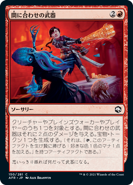 [150]【JP】【FOIL】間に合わせの武器/Improvised Weaponry【AFR】[C][赤]