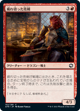 [152]【JP】疲れ切った売剣/Jaded Sell-Sword【AFR】[C][赤]