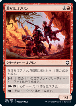 [162]【JP】群がるゴブリン/Swarming Goblins【AFR】[C][赤]