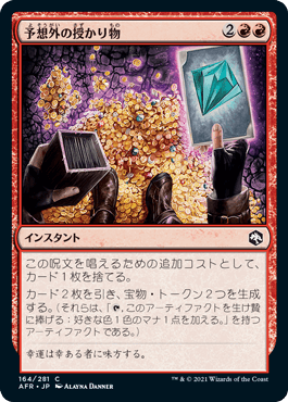 [164]【JP】【FOIL】予想外の授かり物/Unexpected Windfall【AFR】[C][赤]
