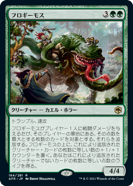 [184]【JP】【FOIL】フロギーモス/Froghemoth【AFR】[R][緑]