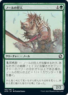 [185]【JP】ノールの狩人/Gnoll Hunter【AFR】[C][緑]