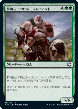 [187]【JP】【FOIL】群喰らいのヒル・ジャイアント/Hill Giant Herdgorger【AFR】[C][緑]