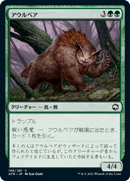 [198]【JP】【FOIL】アウルベア/Owlbear【AFR】[C][緑]