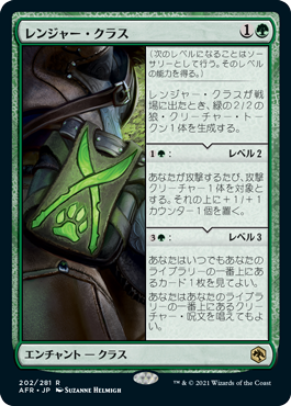 [202]【JP】レンジャー・クラス/Ranger Class【AFR】[R][緑]