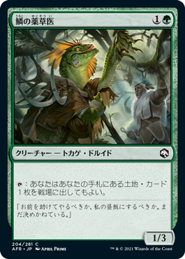 [204]【JP】【FOIL】鱗の薬草医/Scaled Herbalist【AFR】[C][緑]