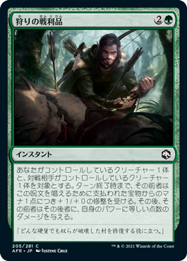 [205]【JP】【FOIL】狩りの戦利品/Spoils of the Hunt【AFR】[C][緑]