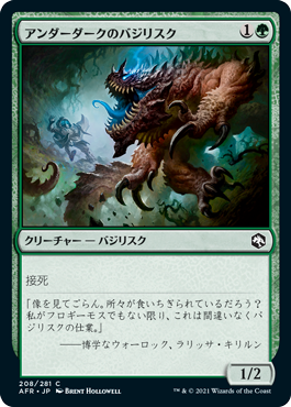 [208]【JP】【FOIL】アンダーダークのバジリスク/Underdark Basilisk【AFR】[C][緑]