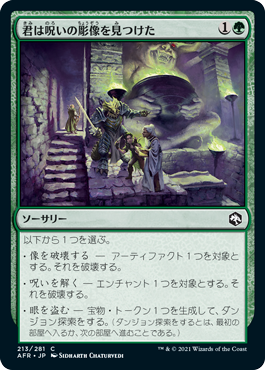 [213]【JP】【FOIL】君は呪いの彫像を見つけた/You Find a Cursed Idol【AFR】[C][緑]