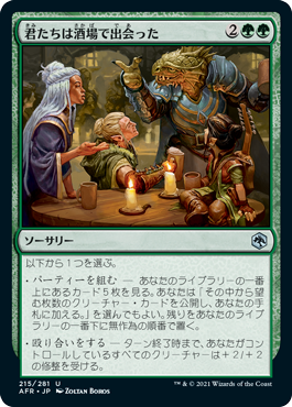 [215]【JP】君たちは酒場で出会った/You Meet in a Tavern【AFR】[U][緑]