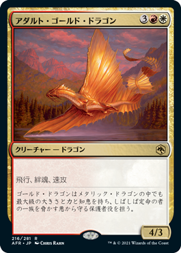 [216]【JP】【FOIL】アダルト・ゴールド・ドラゴン/Adult Gold Dragon【AFR】[R][多色]