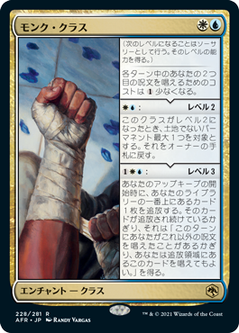 [228]【JP】モンク・クラス/Monk Class【AFR】[R][多色]