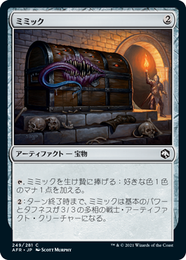[249]【JP】ミミック/Mimic【AFR】[C][茶]