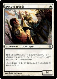 [001]【JP】【FOIL】アクラサの従者/Akrasan Squire【ALA】[C][白]