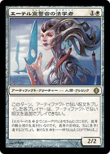[010]【JP】【FOIL】エーテル宣誓会の法学者/Ethersworn Canonist【ALA】[R][白]