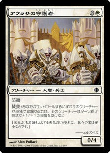 [012]【JP】【FOIL】アクラサの守護者/Guardians of Akrasa【ALA】[C][白]