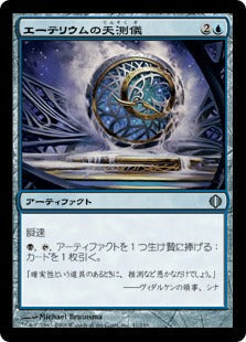 [041]【JP】エーテリウムの天測儀/Etherium Astrolabe【ALA】[U][青]