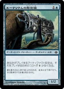 [042]【JP】【FOIL】エーテリウムの彫刻家/Etherium Sculptor【ALA】[C][青]