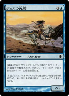 [052]【JP】【FOIL】ジェスの先導/Outrider of Jhess【ALA】[C][青]