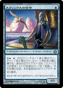 [058]【JP】スフィンクスの伝令/Sphinx's Herald【ALA】[U][青]
