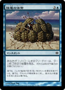 [061]【JP】【FOIL】陸亀の体勢/Tortoise Formation【ALA】[C][青]
