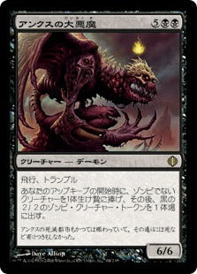 [064]【JP】【FOIL】アンクスの大悪魔/Archdemon of Unx【ALA】[R][黒]