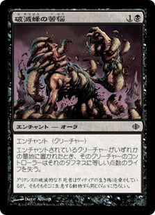 [065]【JP】【FOIL】破滅蜂の苦悩/Banewasp Affliction【ALA】[C][黒]