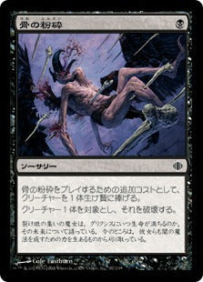 [067]【JP】【FOIL】骨の粉砕/Bone Splinters【ALA】[C][黒]
