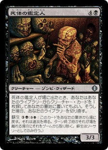 [068]【JP】死体の鑑定人/Corpse Connoisseur【ALA】[U][黒]