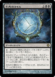 [079]【JP】【FOIL】不死のコイル/Immortal Coil【ALA】[R][黒]