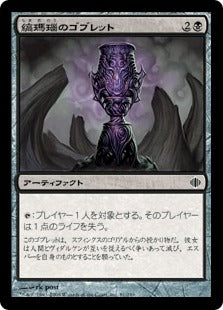 [081]【JP】縞瑪瑙のゴブレット/Onyx Goblet【ALA】[C][黒]