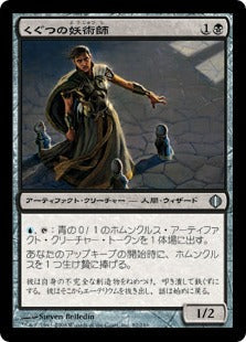 [082]【JP】【FOIL】くぐつの妖術師/Puppet Conjurer【ALA】[U][黒]