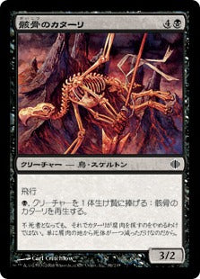[088]【JP】骸骨のカターリ/Skeletal Kathari【ALA】[C][黒]