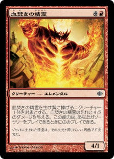 [093]【JP】血焚きの精霊/Bloodpyre Elemental【ALA】[C][赤]