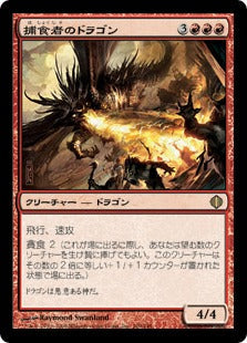 [109]【JP】捕食者のドラゴン/Predator Dragon【ALA】[R][赤]