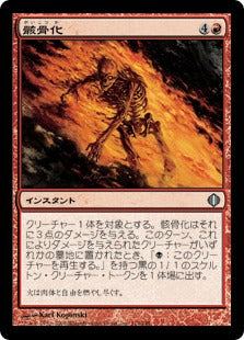 [114]【JP】【FOIL】骸骨化/Skeletonize【ALA】[U][赤]