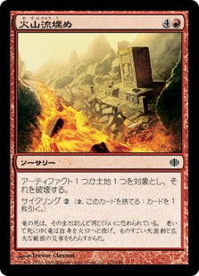 [121]【JP】火山流埋め/Volcanic Submersion【ALA】[C][赤]