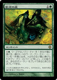 [143]【JP】軟泥の庭/Ooze Garden【ALA】[R][緑]