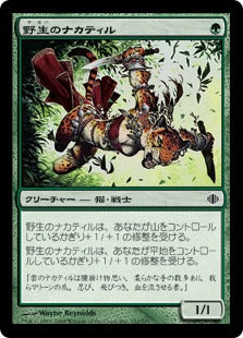[152]【JP】野生のナカティル/Wild Nacatl【ALA】[C][緑]