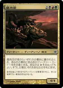 [162]【JP】【FOIL】腐肉団/Carrion Thrash【ALA】[C][多色]
