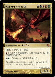 [172]【JP】ヘルカイトの首領/Hellkite Overlord【ALA】[M][多色]
