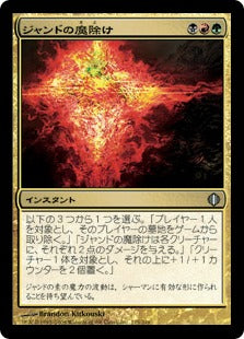 [175]【JP】【FOIL】ジャンドの魔除け/Jund Charm【ALA】[U][多色]