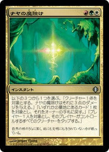 [180]【JP】【FOIL】ナヤの魔除け/Naya Charm【ALA】[U][多色]