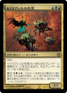 [192]【JP】セドラクシスの死霊/Sedraxis Specter【ALA】[R][多色]