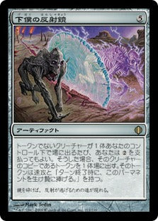 [211]【JP】【FOIL】下僕の反射鏡/Minion Reflector【ALA】[R][茶]