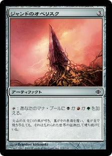[215]【JP】【FOIL】ジャンドのオベリスク/Obelisk of Jund【ALA】[C][茶]